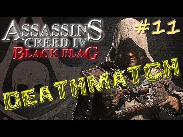 Assassin's Creed IV: Black Flag - Multiplayer - Deathmatch #11 - Tampa Bay