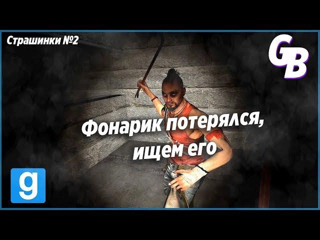 Страшинки в Garry's Mod #2 - "Фонарик потерялся, ищем его"