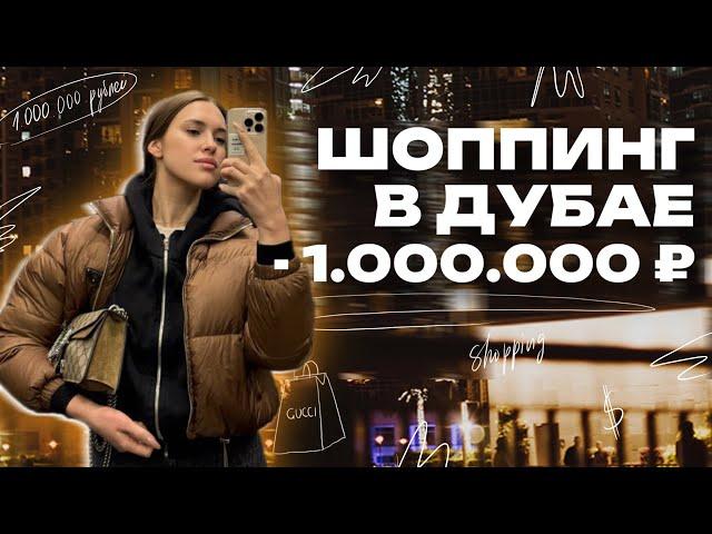 ШОППИНГ В ДУБАЕ: КАК Я ПОТРАТИЛА 1000 000₽