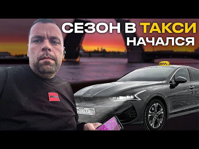 СМЕНА В ЯНДЕКС ТАКСИ САНКТ-ПЕТЕРБУРГ НА КИА К5 . СЕЗОН НАЧАЛСЯ?