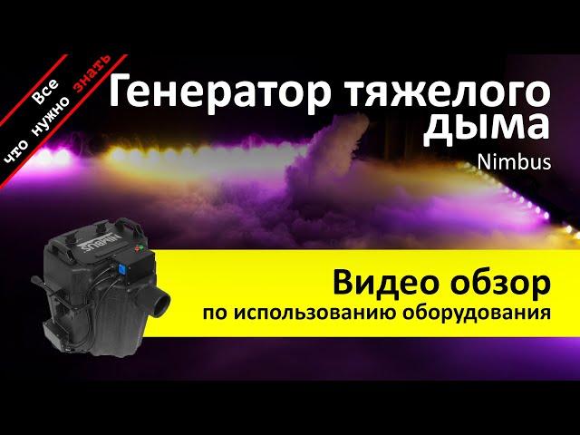 Аренда тяжелого дыма на водной основе - обзор и инструкция как пользоваться ZakazDj.Ru