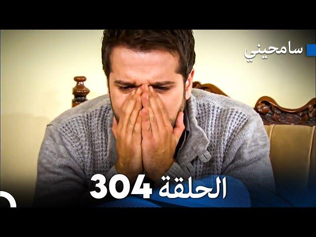 مسلسل سامحيني - الحلقة 304