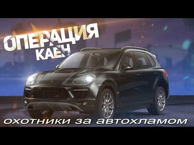 Охотники за автохламом. Операция Кайен. Купили Бабий Магнит за 11 косарей