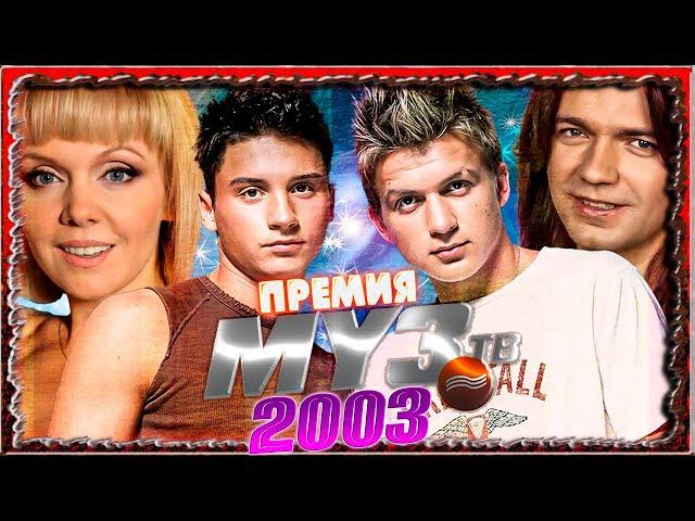 ПРЕМИЯ МУЗ ТВ 2003 // Лучшие хиты в 2003 году // Валерия, SMASH!!, Дмитрий Маликов и другие