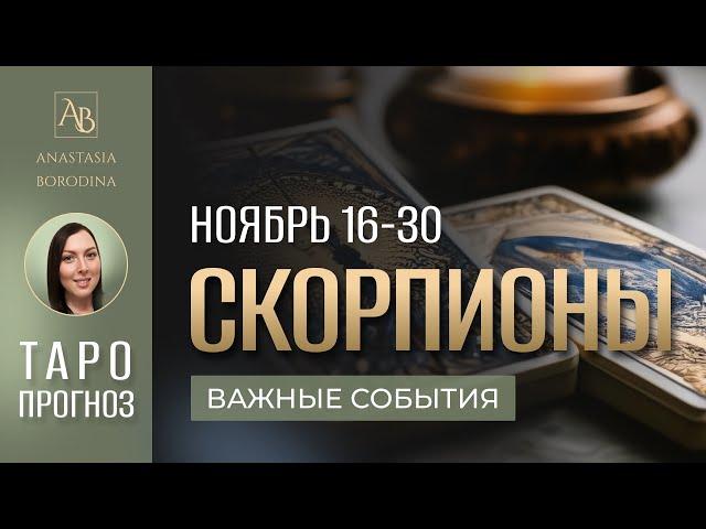 СКОРПИОН. 16-30 НОЯБРЯ 2024. Таро прогноз от Анастасии Бородиной