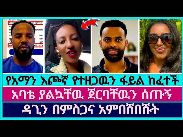 አባቴ ያልኳቸዉ ያመንኳቸዉ ጀርባቸዉን ሰጡኝ  | faithline | dagi tilahun | aman shalom | devine show | eyu chufa