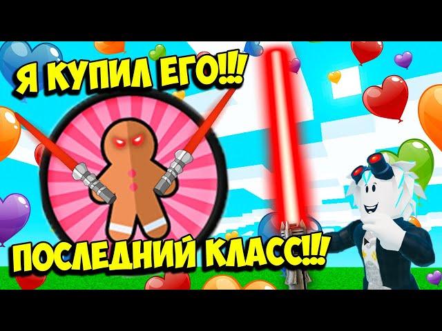 КУПИЛ ПОСЛЕДНИЙ КЛАСС ПЕЧЕНЬКИ В СИМУЛЯТОРЕ САБЛИ! ROBLOX Saber Simulator