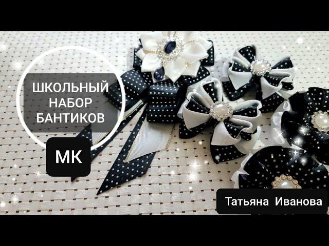 Набор школьных бантиков КАНЗАШИ / Галстук канзаши / kanzashi