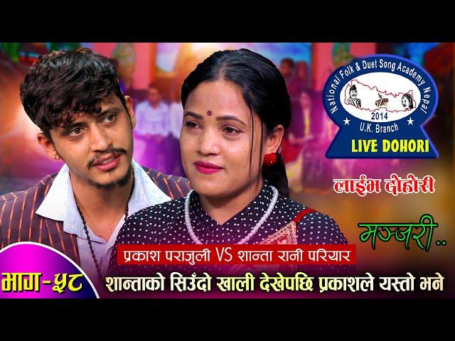 शान्ताको सिउदो खालि देखे पछी प्रकाशले यस्तो भने Prakash Parajuli VS Shanta Rani Live Dohori  EP-58