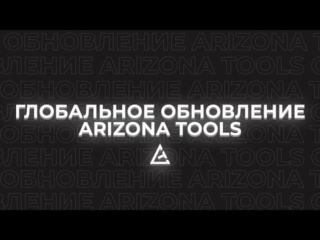 ПРЕМЬЕРА ГЛОБАЛЬНОГО ОБНОВЛЕНИЯ ARIZONA TOOLS #2