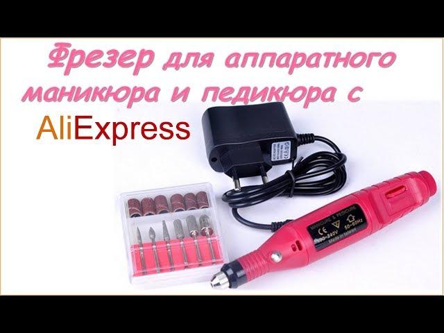 Аппарат для маникюра и педикюра с Алиэкспресс / Aliexpress машинка для маникюра