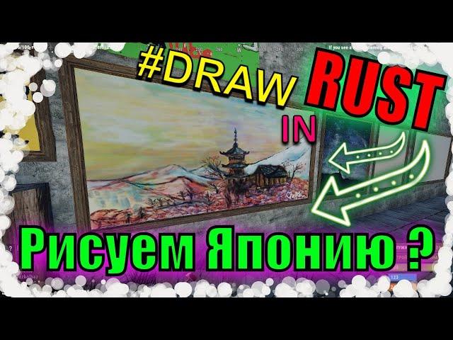 РИСУЕМ ЯПОНСКИЕ МОТИВЫ в игре RUST. Draw in #RUST