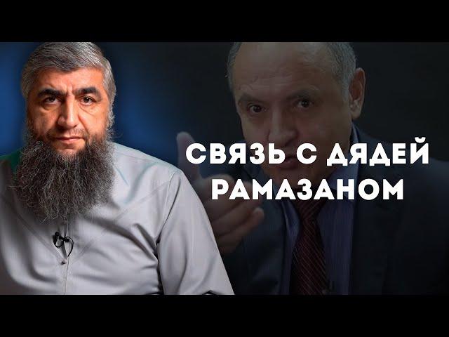 Связь с дядей Рамазаном