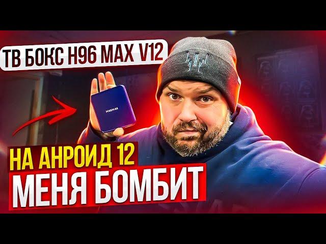 ТВ БОКС H96 MAX V12 ОТ КОТОРОГО МЕНЯ БОМБИТ. АПОФЕОЗ БРЕНДА