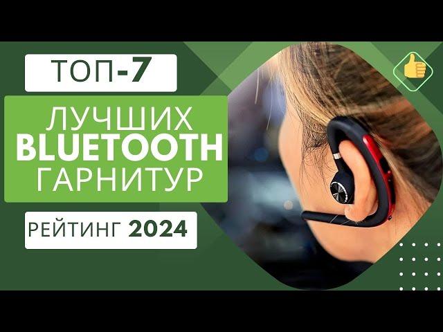 ТОП-7. Лучших bluetooth гарнитурРейтинг 2024Какая лучше для универсального использования?