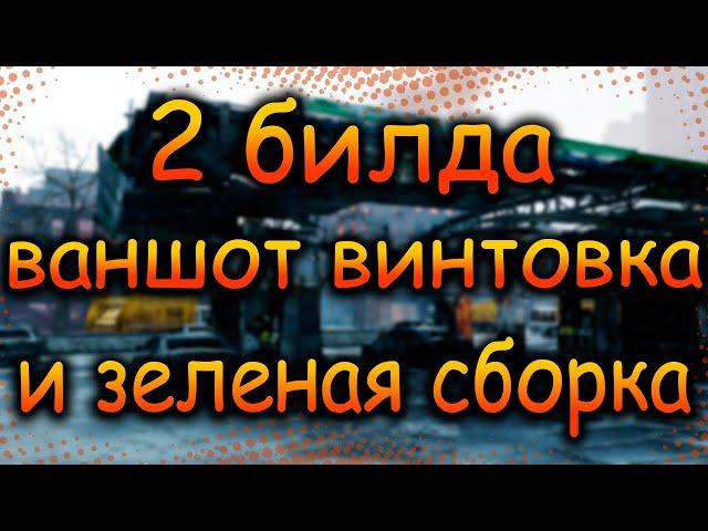 DIVISION 2 ДВА БИЛДА | ВАНШОТ ВИНТОВКА | И БИЛД ЧЕРЕЗ НОВЫЙ ЗЕЛЕНЫЙ СЕТ ПЕРЕЛОМНАЯ ТОЧКА