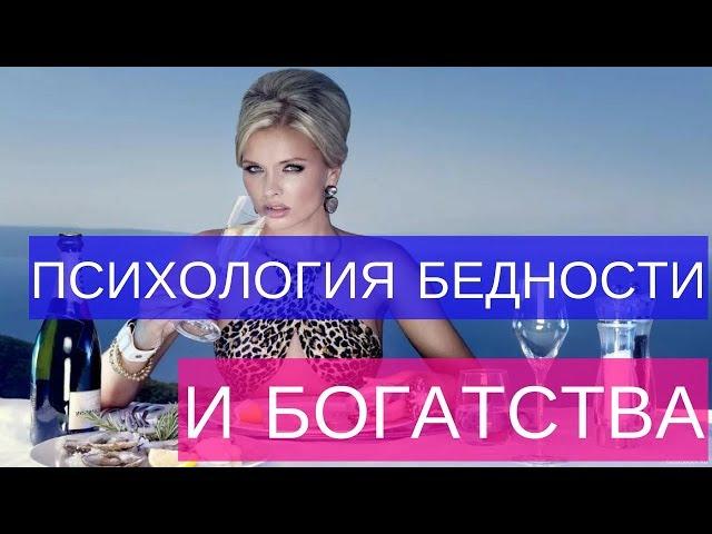 Почему у тебя нет денег? Психология бедности и богатства