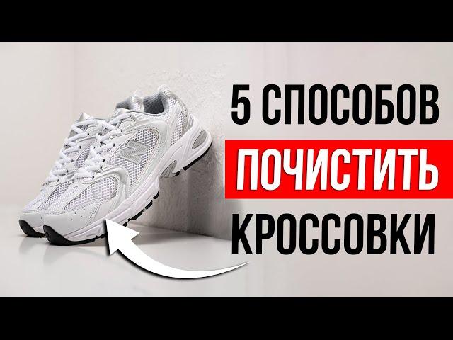 Как ОТМЫТЬ белые кроссовки: Почистить, Отбелить, Постирать?