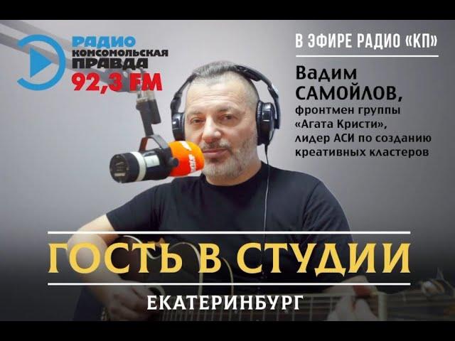 Вадим Самойлов / Радио Комсомольская правда - Екатеринбург, 08.09.2021