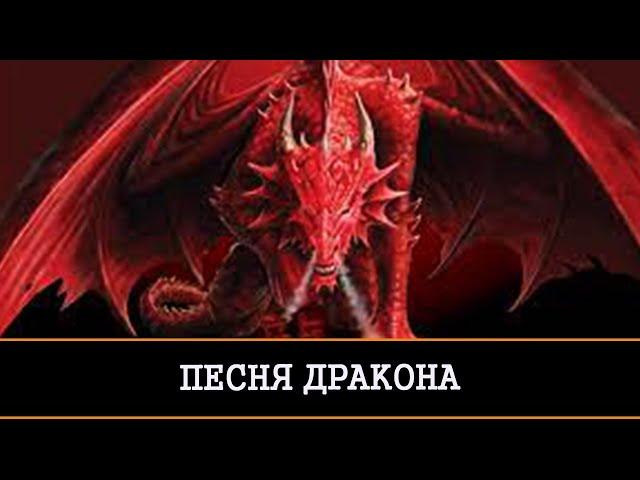 ПЕСНЯ ДРАКОНА ИСЦЕЛЯЕТ ДУШУ ПРОСТО СЛУШАТЬ И ПОВТОРЯТЬ ЗА МНОЙ ОЧЕНЬ СИЛЬНО ДЛЯ