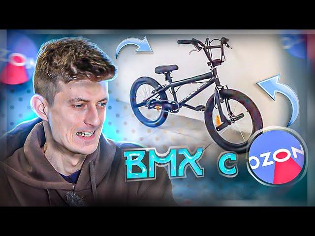 BMX с OZON - выбираем лучший!