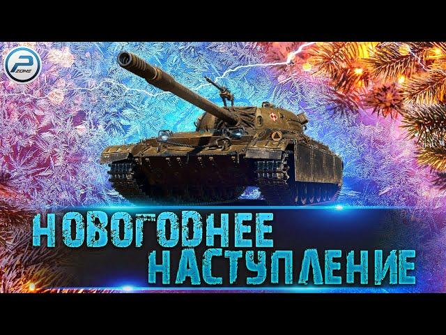 НОВОГОДНЕЕ НАСТУПЛЕНИЕ 2022 World of Tanks  ЛАМПОВЫЙ СТРИМ WOT