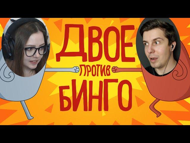 "Двое против Бинго" с EvilMickie