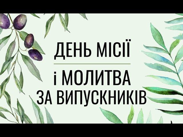 День місії і молитва за випускників