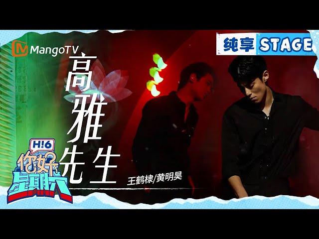 【纯享】王鹤棣&黄明昊《高雅先生》 | Hello Saturday｜MangoTV