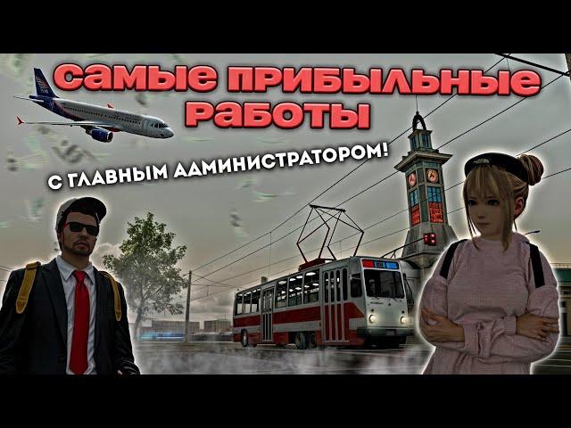 САМЫЕ ПРИБЫЛЬНЫЕ РАБОТЫ С ГЛАВНЫМ АДМИНИСТРАТОРОМ! ЧАСТЬ №3 |МТА ПРОВИНЦИЯ