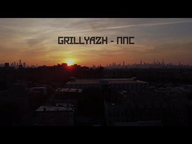 GRILLYAZH - ППС