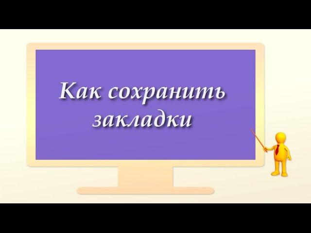 Как сохранить закладки