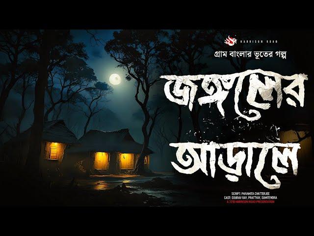 জঙ্গলের গভীরে- (গ্রাম বাংলার ভূতের গল্প) | Gram Banglar Vuter Golpo। Bengali Audio Story