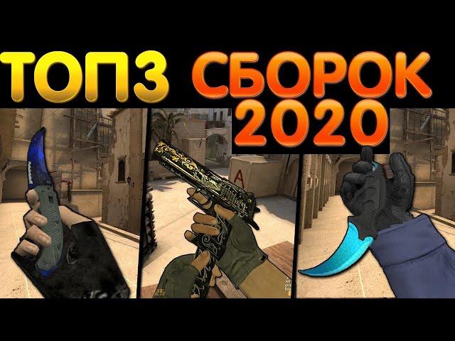 ТОП 3 ЛУЧШИЕ СБОРОКИ CS 1.6 | 2020 ГОДА