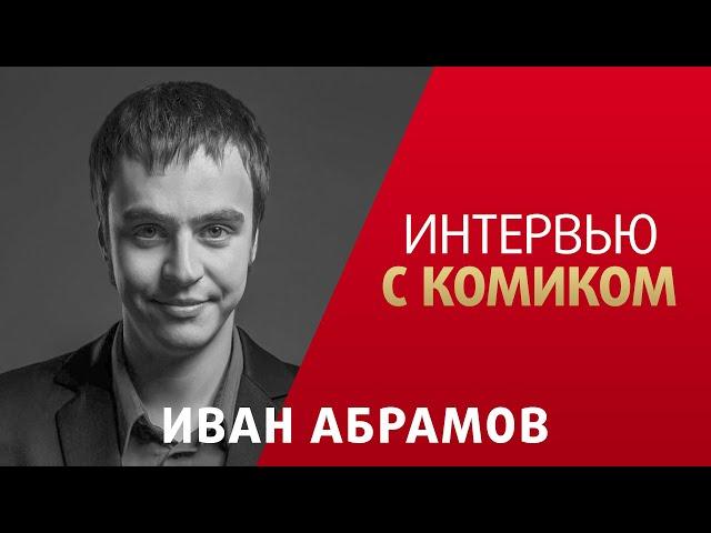 Интервью с комиком. Иван Абрамов. КВН, Парапапарам, Путин, личная жизнь.