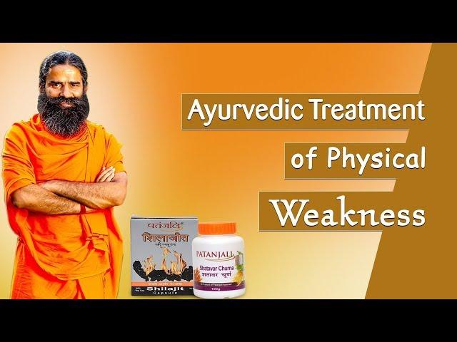 Ayurvedic Treatment of Physical Weakness | Swami Ramdev