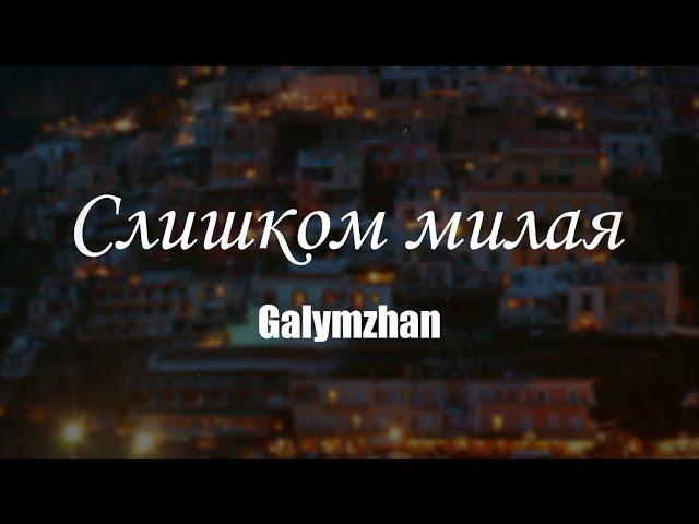 Galymzhan | Слишком милая | Official video #galymzhan #слишкоммилая #turanmedia