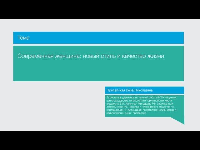 Лекция "Современная женщина: новый стиль и качество жизни"