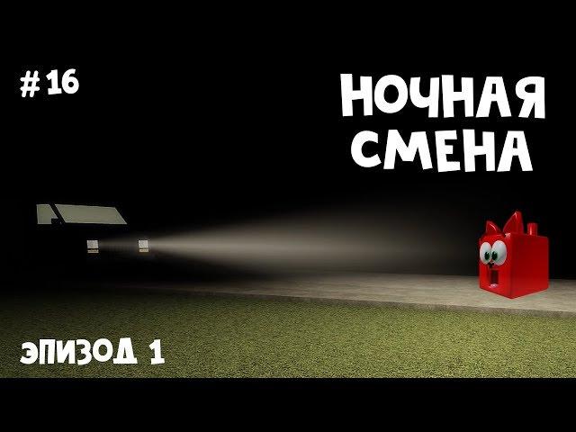 #16 Перед рассветом 2 Ночная смена роблокс | Before the Dawn II Night Shift Story roblox | Эпизод 1