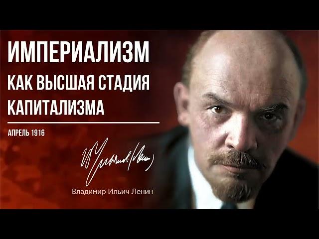 Ленин В.И. — Империализм – как высшая стадия капитализма (04.16)