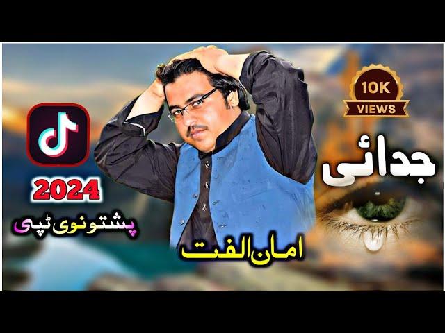 Aman Ulfat | Tiktok Pashto New Tapay 2024|Ghumjany Judiay Tapay 2024 امان الفت غمجنی ٹپی