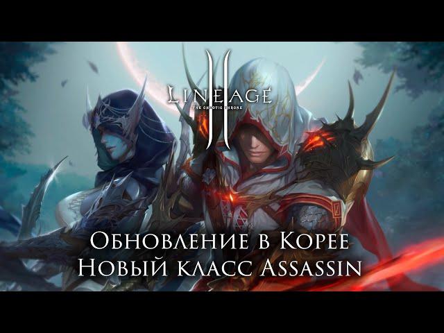 Lineage 2. Новый класс Ассасин в Корее! Новый интерфейс. Смотрим обновление