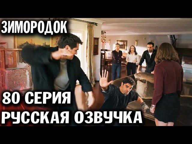 Свежая сводка спойлеры Зимородок 80 серия 3 фрагмент русская озвучка Yalı çapkını 80