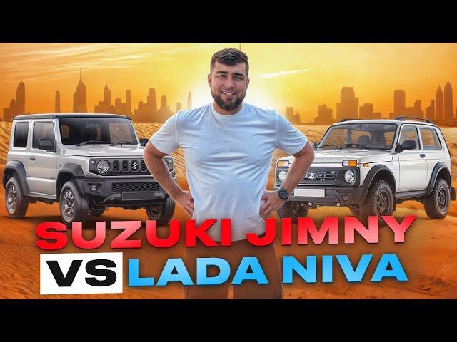 СРАВНЕНИЕ ДВУХ МАЛЕНЬКИХ ВНЕДОРОЖНИКОВ //LADA НИВА ОФИЦИАЛЬНО В ДУБАЕ // SUZUKI JIMNY СПУСТЯ 20 ЛЕТ