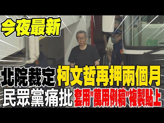 今夜最新! 京華城案 柯文哲6月1日羈押期滿 北院裁定延押 | 民眾黨痛批 套用"萬用例稿"複製貼上 完全無法接受