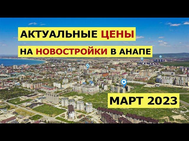 ОБЗОР ЦЕН на КВАРТИРЫ в Новых ЖК Анапы. НОВОСТРОЙКИ В АНАПЕ 2023 год.