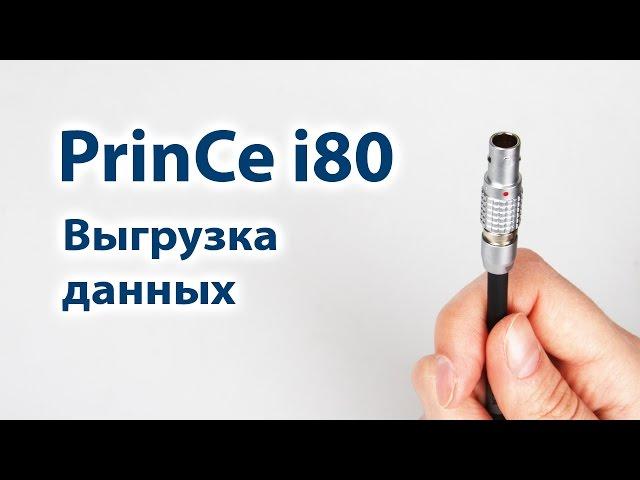 Выгрузка данных из приемника PrinCe i80