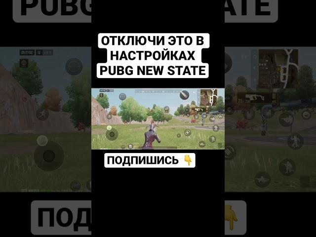 ОТКЛЮЧИ ЭТИ НАСТРОЙКИ В PUBG NEW STATE