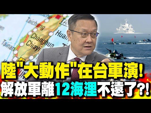 解放軍"大動作"在台軍演! 介文汲:下次就是"12海浬"?