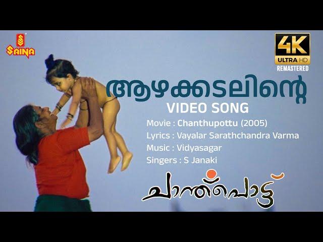 Aazhakkadalinte 4K Remastered | Video Song | Vayalar Sarathchandra Varma | Vidyasagar | S Janaki